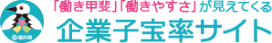 企業子宝率サイト（福井県内企業の合計特殊子宝率調査）