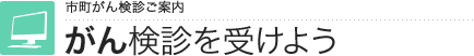 がん検診ご案内・医療機関検索