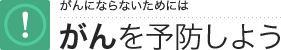 がんを予防しよう