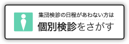 個別検診をご希望の方