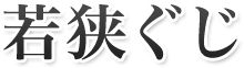 若狭ぐじ