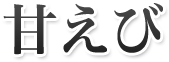 甘えび