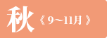 秋《 9〜11月 》