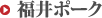 福井ポーク