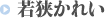 若狭かれい