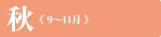 秋《 9〜11月 》