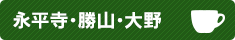 永平寺・勝山・大野