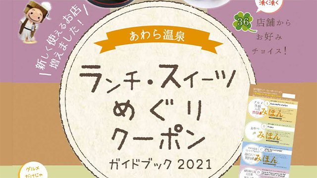 あわら温泉ランチ・スイーツめぐりクーポンパンフレット