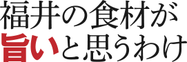 福井の酒がおいしいわけ!