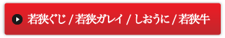 若狭ぐじ／若狭ガレイ／しおうに／若狭牛