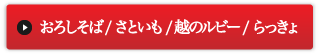 おろしそば／さといも／越のルビー／らっきょ