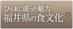 ひとあじ違った魅力 福井県の食文化