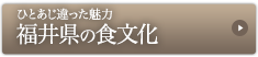 ひとあじ違った魅力 福井県の食文化