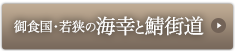 御食国・若狭の海幸と鯖街道