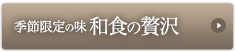 季節限定の味 和食の贅沢