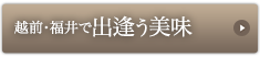 越前・福井で出逢う美味