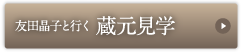 友田晶子といく蔵元見学