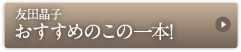 友田晶子おすすめのこの一本!