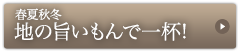 春夏秋冬地の旨いもんで一杯！