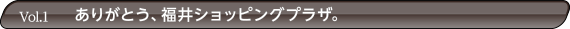 ありがとう、福井ショッピングプラザ。