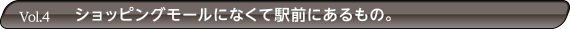 ショッピングモールになくて駅前にあるもの。