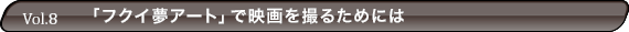 「フクイ夢アート」で映画を撮るためには