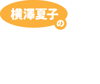 横澤夏子の「わたし、福井の魅力にハマりました。」