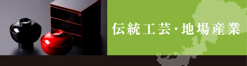 伝統工芸・地場産業