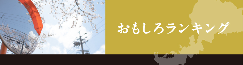 おもしろランキング