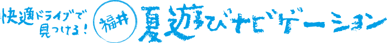 快適ドライブで見つける！夏遊びナビゲーション