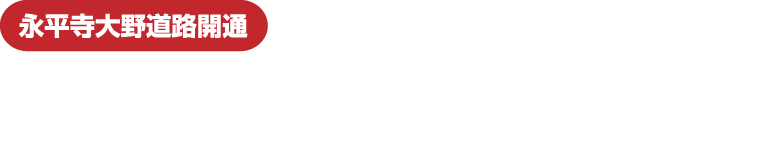 永平寺大野道路開通 快適ドライブで見つける！福井夏遊びナビゲーション