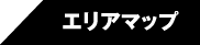 エリアマップ