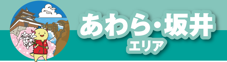 あわら・坂井エリア