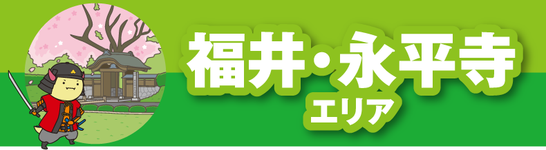 福井・永平寺エリア