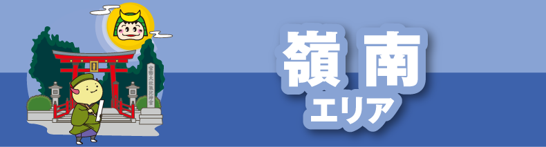 敦賀・若狭エリア