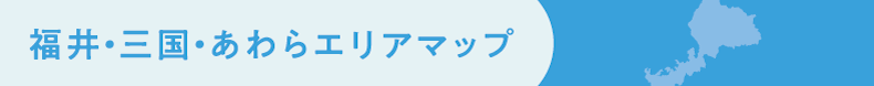 福井・三国・あわらエリアマップ