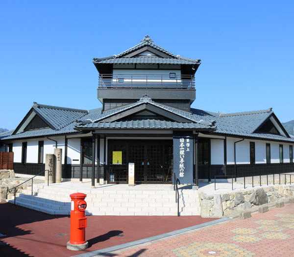 一筆啓上　日本一短い手紙の館