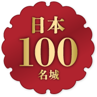 日本100城