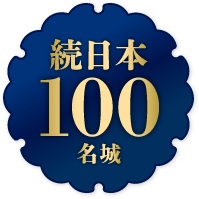 続日本100名城