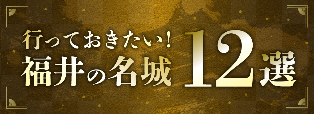 行っておきたい！福井の名城12選