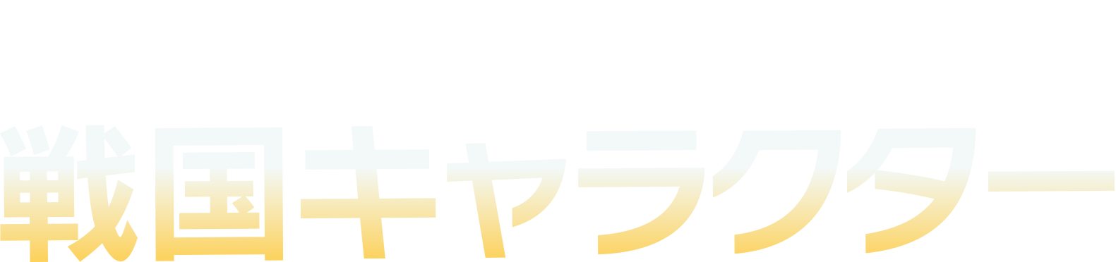 福井県ゆかりの戦国キャラクター