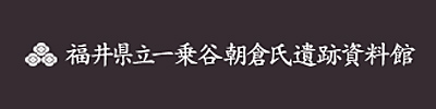 一乗谷朝倉氏遺跡資料館