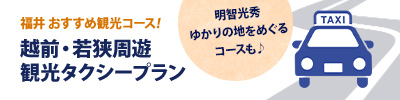 越前・若狭周遊観光タクシープラン