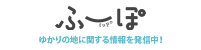 ふーぽ　ゆかりの地に関する情報を発信中！