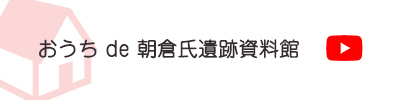 おうち de 朝倉氏遺跡資料館