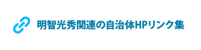 明智光秀関連の自治体HPリンク集