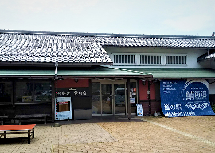 道の駅 若狭熊川宿 四季彩館