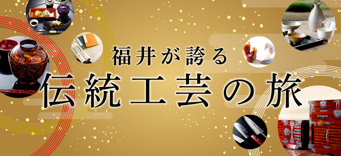 福井が誇る伝統工芸品の旅