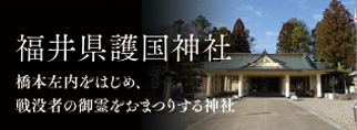 福井県護国神社