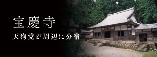 宝慶寺